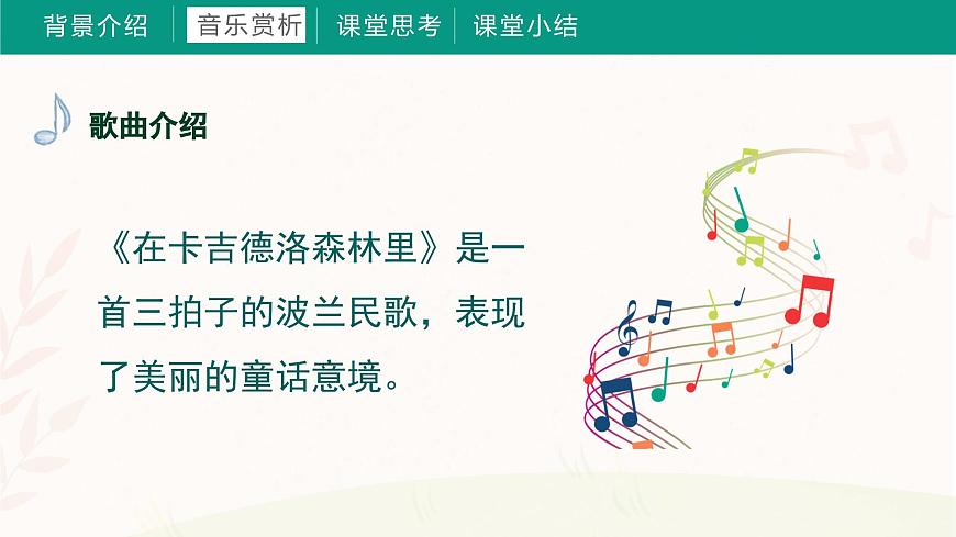 第九課  在卡吉德洛森林里（課件）湘藝版 音樂三年級(jí)上冊(cè)第6頁