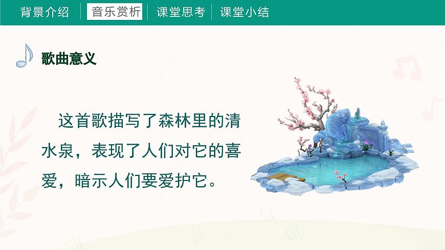第九課  在卡吉德洛森林里（課件）湘藝版 音樂三年級(jí)上冊(cè)第7頁
