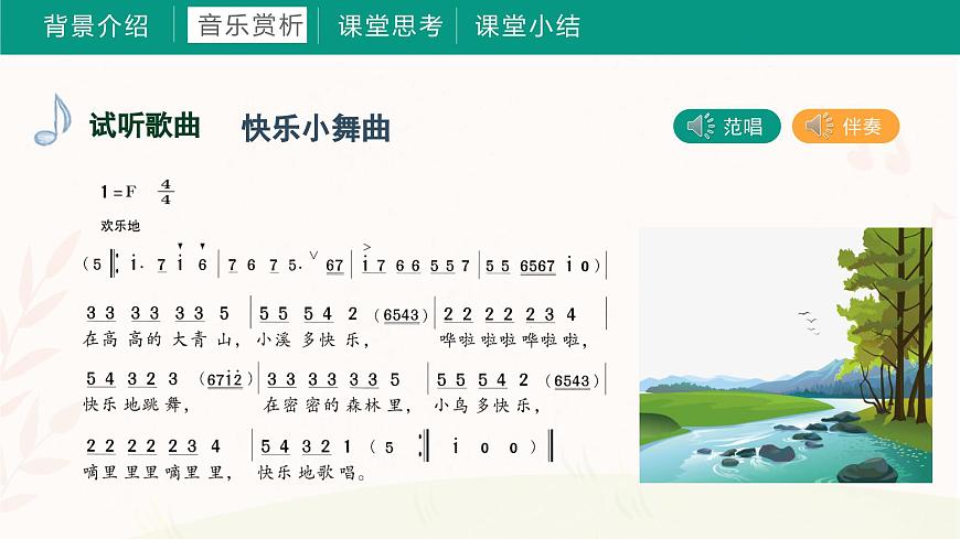 第九課  在卡吉德洛森林里（課件）湘藝版 音樂三年級(jí)上冊(cè)第8頁