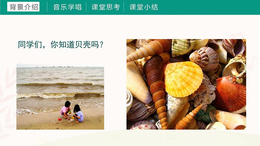 第十課 采貝歌（課件）湘藝版 音樂(lè)三年級(jí)上冊(cè)第3頁(yè)
