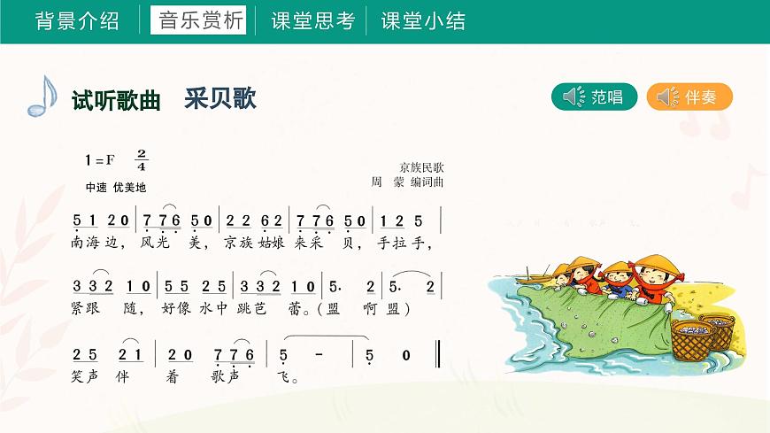 第十課 采貝歌（課件）湘藝版 音樂(lè)三年級(jí)上冊(cè)第4頁(yè)