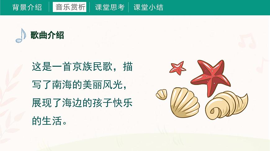 第十課 采貝歌（課件）湘藝版 音樂(lè)三年級(jí)上冊(cè)第5頁(yè)