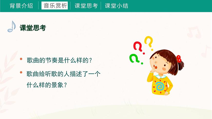 第十課 采貝歌（課件）湘藝版 音樂(lè)三年級(jí)上冊(cè)第6頁(yè)