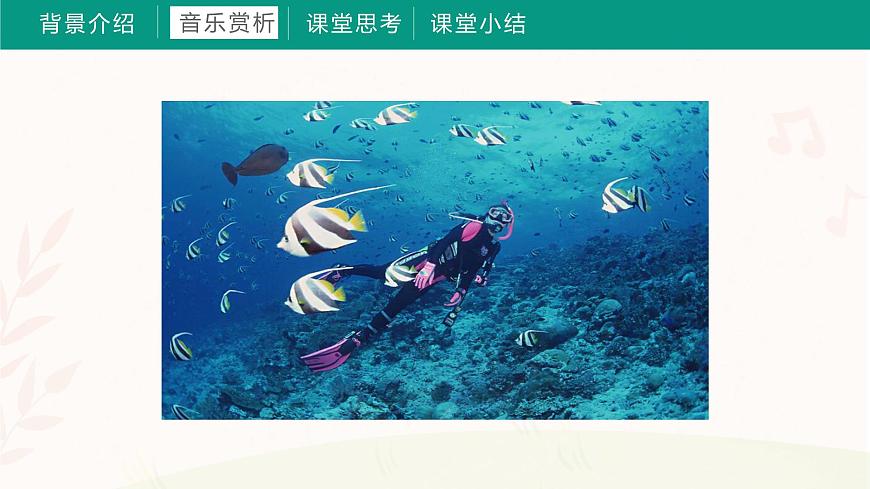 第十課 采貝歌（課件）湘藝版 音樂(lè)三年級(jí)上冊(cè)第7頁(yè)