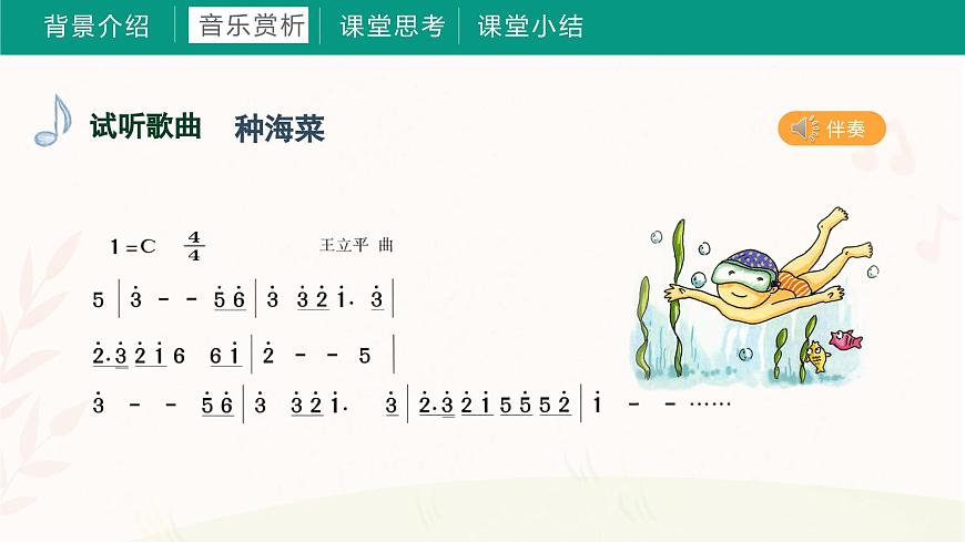 第十課 采貝歌（課件）湘藝版 音樂(lè)三年級(jí)上冊(cè)第8頁(yè)