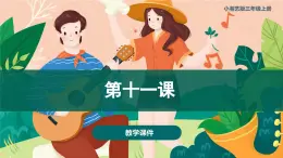 第十一课 如今家乡山连山  课件+音频 湘艺版音乐三上