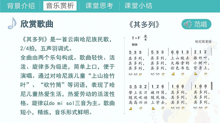 第二課 （演唱）其列多 課件 湘藝版 音樂(lè)一年級(jí)上冊(cè)第6頁(yè)