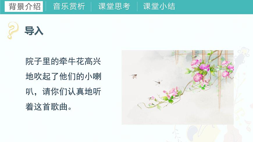 第四課（歌表演）牽牛花當(dāng)喇叭課件 湘藝版音樂一年級上冊第4頁