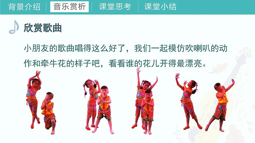 第四課（歌表演）牽牛花當(dāng)喇叭課件 湘藝版音樂一年級上冊第8頁