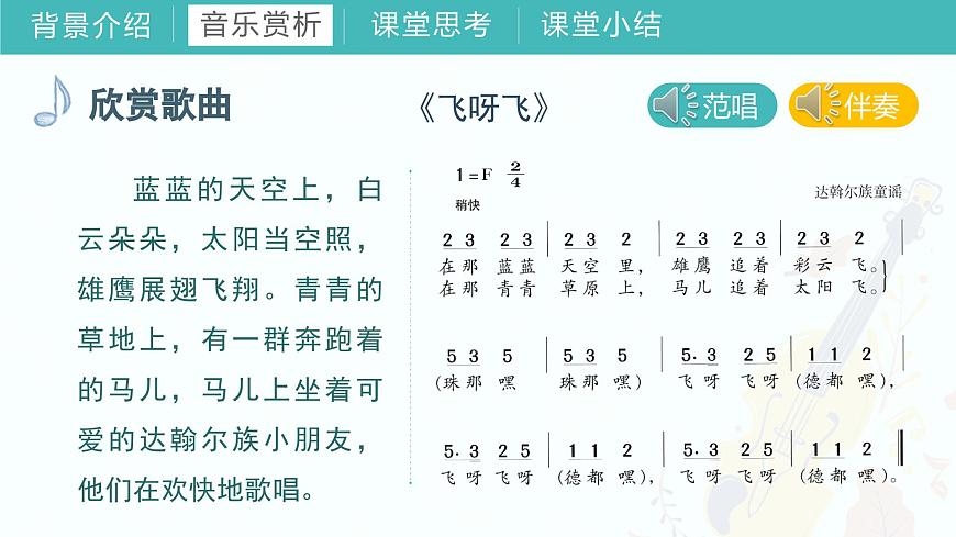 第五課 飛呀飛 牧童謠（課件）湘藝版音樂一年級上冊第6頁