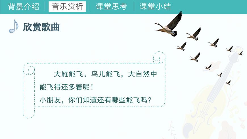 第五課 飛呀飛 牧童謠（課件）湘藝版音樂一年級上冊第7頁
