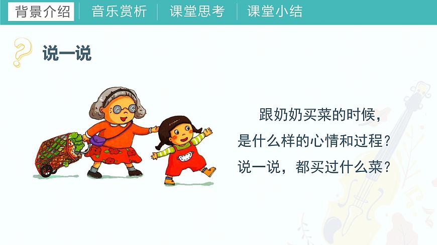第六課  節(jié)奏記號(hào) 爺爺爸爸和我 買菜 我愛我的家（課件）湘藝版（2012）音樂一年級(jí)上冊(cè)第5頁