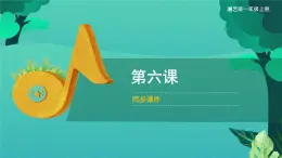 第六课 （音乐知识）节奏记号（课件）湘艺版音乐一年级上册