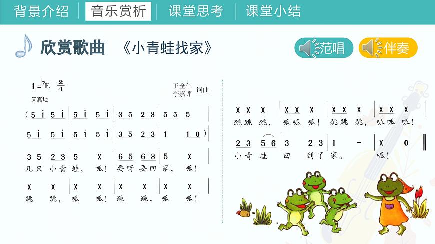 第八課（綜合表演）小青蛙找家 課件 湘藝版 音樂一年級上冊第6頁