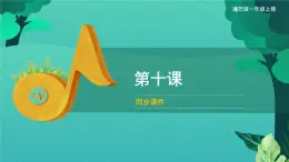 第十课（集体舞）蓝鸟 （课件）湘艺版音乐一年级上册