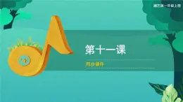 第十一课 火车开啦 郊游（课件）湘艺版音乐一年级上册