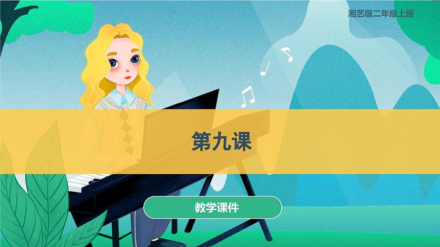 第九課（演唱）音階歌（課件）湘藝版音樂(lè)二年級(jí)上冊(cè)第1頁(yè)