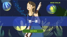第一课中华人民共和国国歌 课件 湘艺版音乐六年级上册