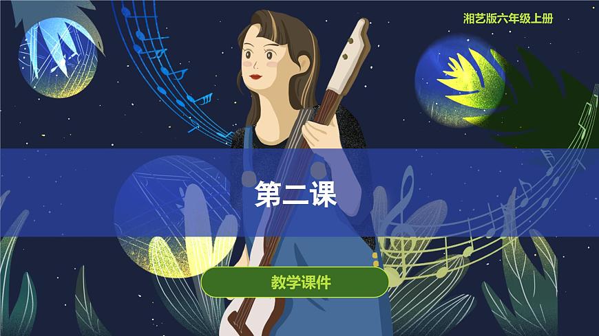 第二課 老鳥(niǎo)，小鳥(niǎo) 課件 湘藝版音樂(lè)六年級(jí)上冊(cè)第1頁(yè)
