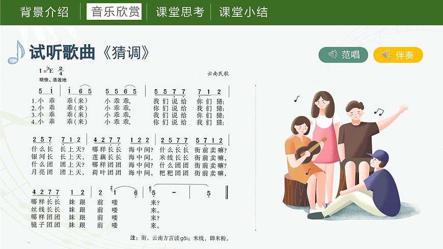 第三課 月光下的鳳尾竹（課件）湘藝版音樂六年級(jí)上冊(cè)第6頁(yè)