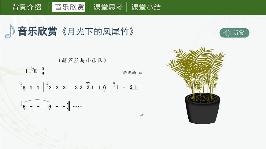 第三課 月光下的鳳尾竹（課件）湘藝版音樂六年級(jí)上冊(cè)第8頁(yè)