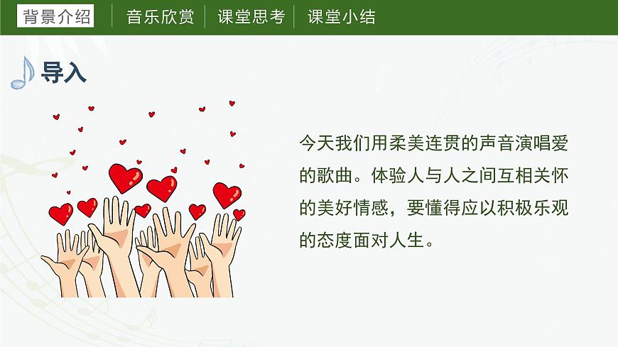 第六課  愛的人間（課件）湘藝版音樂六年級(jí)上冊(cè)第4頁