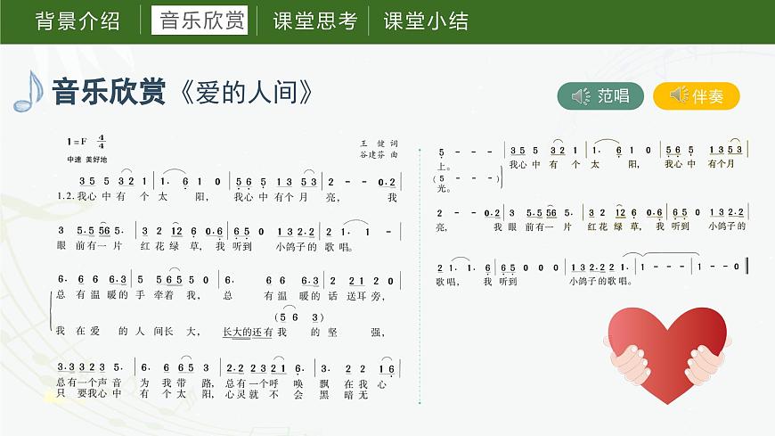 第六課  愛的人間（課件）湘藝版音樂六年級(jí)上冊(cè)第6頁