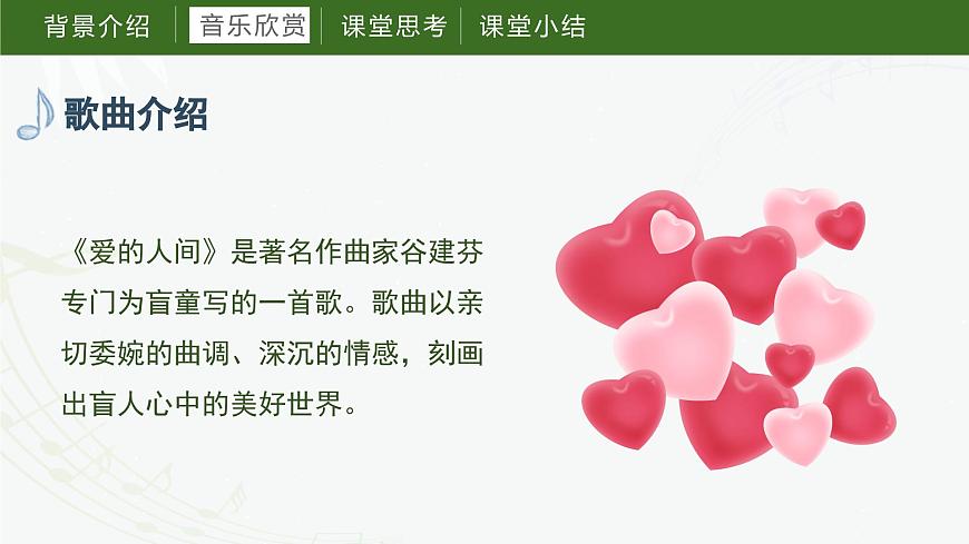 第六課  愛的人間（課件）湘藝版音樂六年級(jí)上冊(cè)第7頁