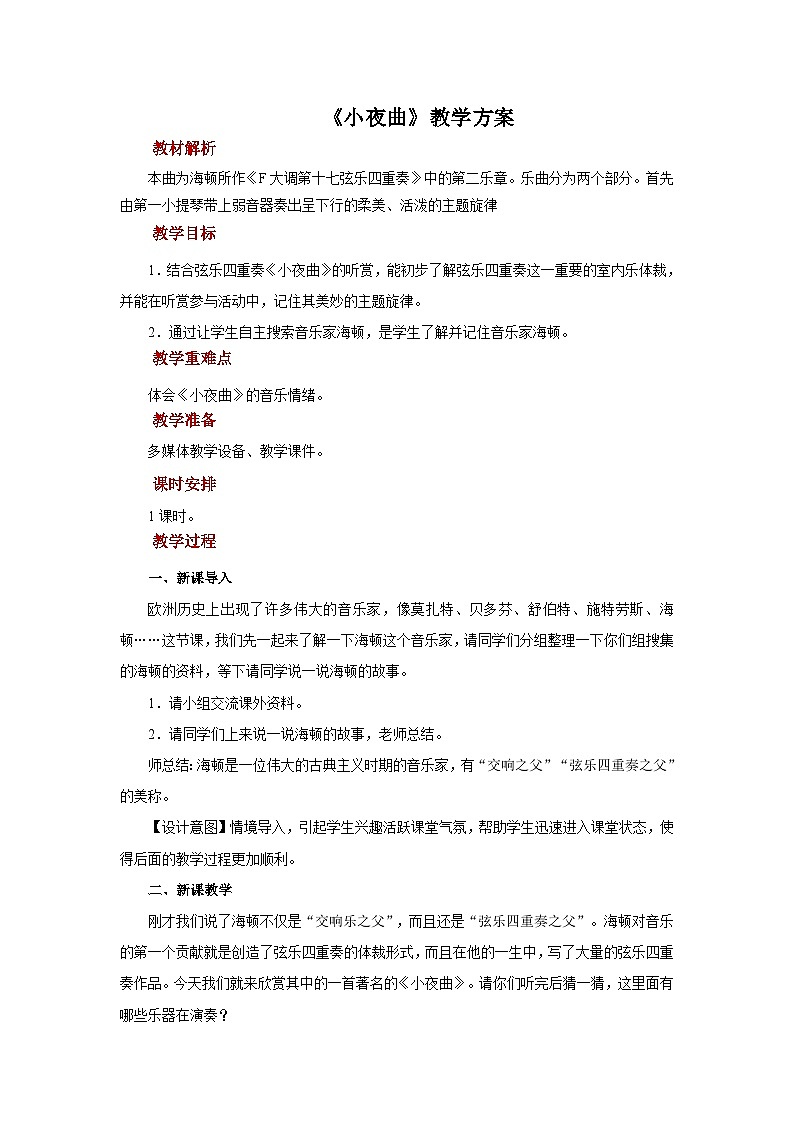 人音版音乐四年级上册 欣赏《小夜曲》教案第1页