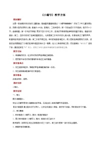 音樂四年級(jí)上冊(cè)小螺號(hào)優(yōu)秀教學(xué)設(shè)計(jì)及反思
