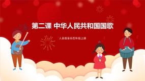 人音版音乐四年级上册 演唱《中华人民共和国国歌》课件+教案+素材