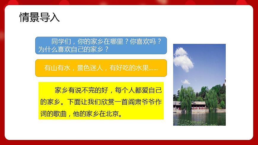 人音版音樂四年級上冊 欣賞《故鄉(xiāng)是北京》課件第2頁