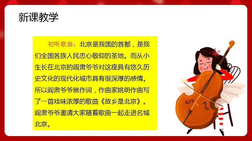 人音版音樂四年級上冊 欣賞《故鄉(xiāng)是北京》課件第3頁