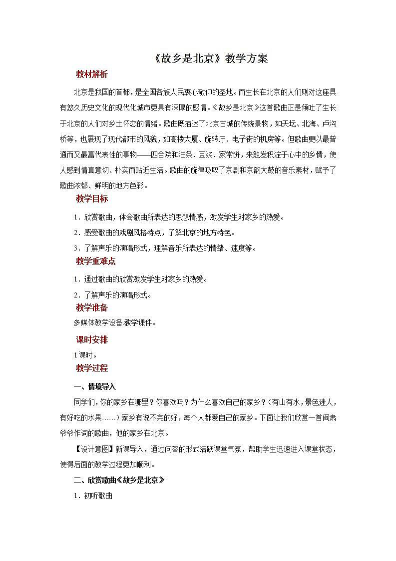 人音版音乐四年级上册 欣赏《故乡是北京》教案第1页