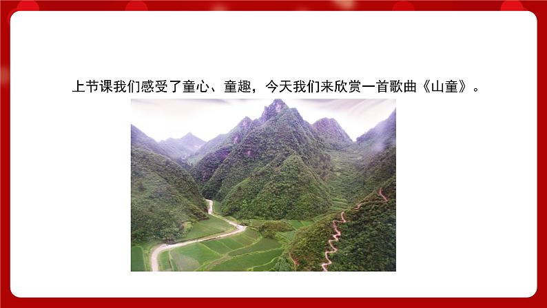 人音版音乐四年级上册 欣赏《山童》课件第3页