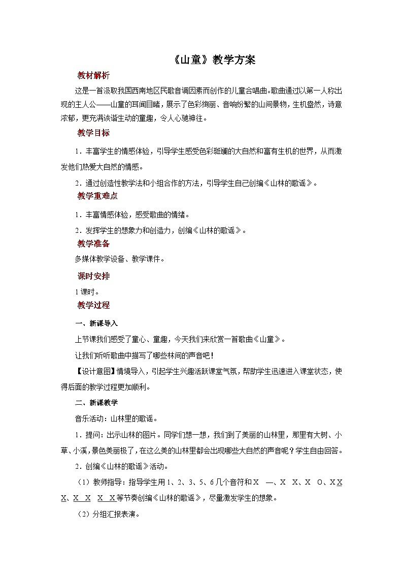 人音版音乐四年级上册 欣赏《山童》教案第1页
