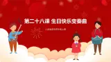 人音版音乐四年级上册 欣赏《生日快乐变奏曲》课件+教案+素材