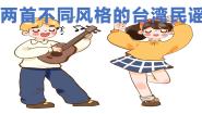 花城版六年级上册第2课 两首风格不同的台湾民谣歌曲《月亮月光光》获奖ppt课件