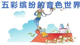 花城版小学音乐六年级上第七课《五彩缤纷的音乐世界》课件PPT