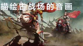 小学音乐花城版六年级上册欣赏:琵琶曲《十面埋伏》一等奖课件ppt