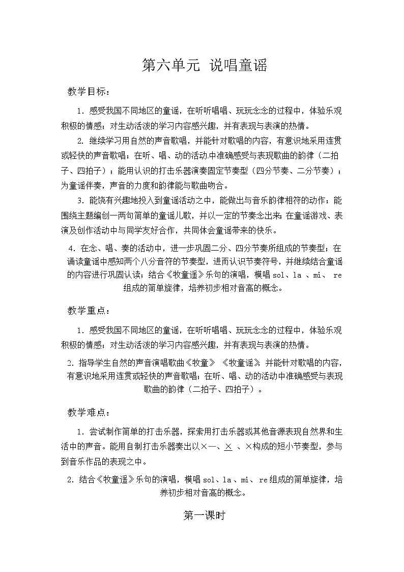 苏少版 小学音乐 一年级上册 第六单元:说唱童谣 教案01