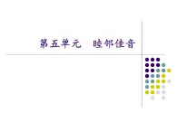 蘇少版 小學(xué)音樂 五年級(jí)上冊(cè) 第五單元  睦鄰佳音 課件