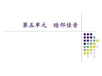 蘇少版 小學(xué)音樂 五年級(jí)上冊(cè) 第五單元  睦鄰佳音