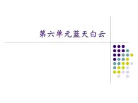 苏少版 小学音乐 五年级上册 第六单元  蓝天白云 课件