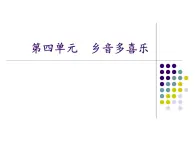 蘇少版 小學(xué)音樂 五年級(jí)上冊(cè) 第四單元  鄉(xiāng)音多喜樂 課件