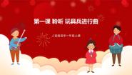 小学音乐人音版一年级上册玩具兵进行曲优秀ppt课件