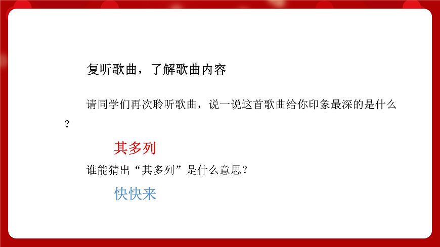 人音版音樂(lè)一年級(jí)上冊(cè) 演唱+其多列 PPT課件第5頁(yè)