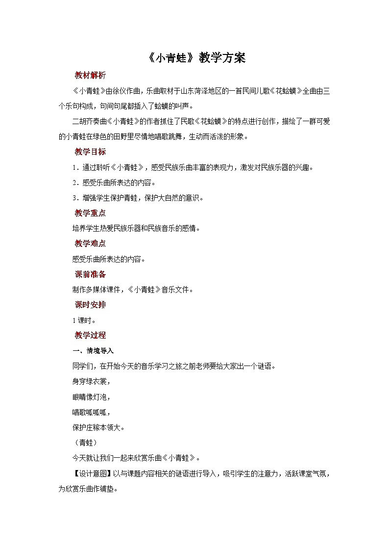 人音版音乐一年级上册 聆听+小青蛙 教案第1页