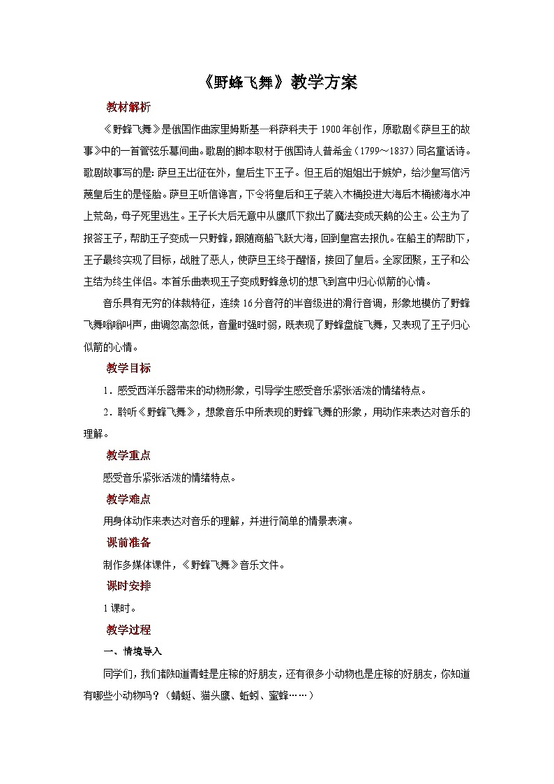 人音版音樂一年級上冊 聆聽+野蜂飛舞 教案第1頁