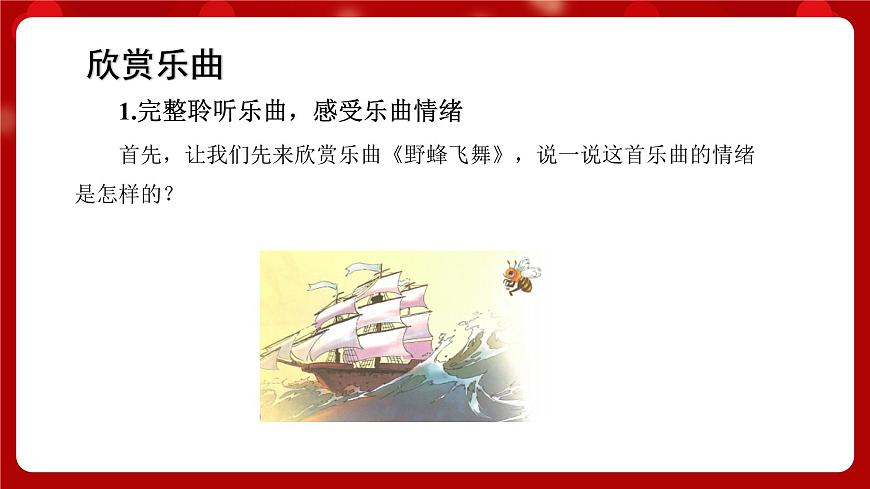 人音版音樂一年級上冊 聆聽+野蜂飛舞 課件第3頁